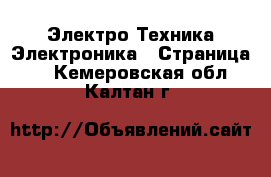 Электро-Техника Электроника - Страница 2 . Кемеровская обл.,Калтан г.